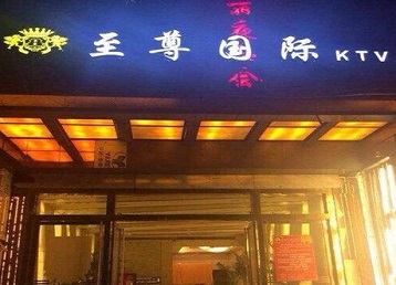 珠海哪个KTV真空陪酒妹子服务好-至尊国际KTV消费价格服务点评