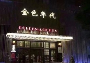 珠海KTV陪唱公主哪家最便宜-金色年代KTV便宜消费点评