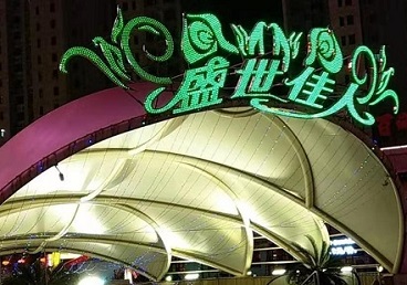 珠海那个真空ktv陪酒玩的开-英皇国际KTV消费价格点评